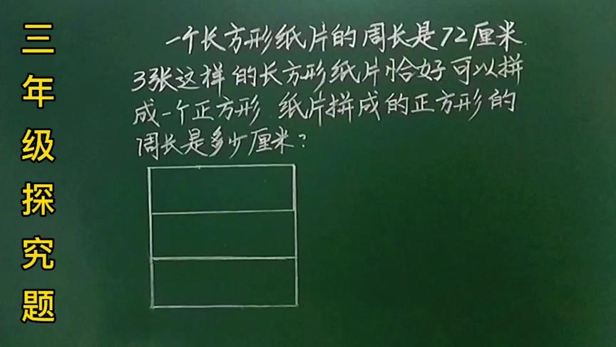 [图]三长方形周长是72，三个合在一起的正方形周长是？明白一点就够了