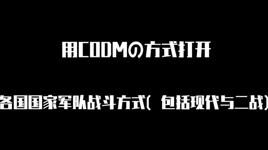 [图]【奇怪的游戏】《CODM》用使命召唤手游打开各国士兵の打架方式