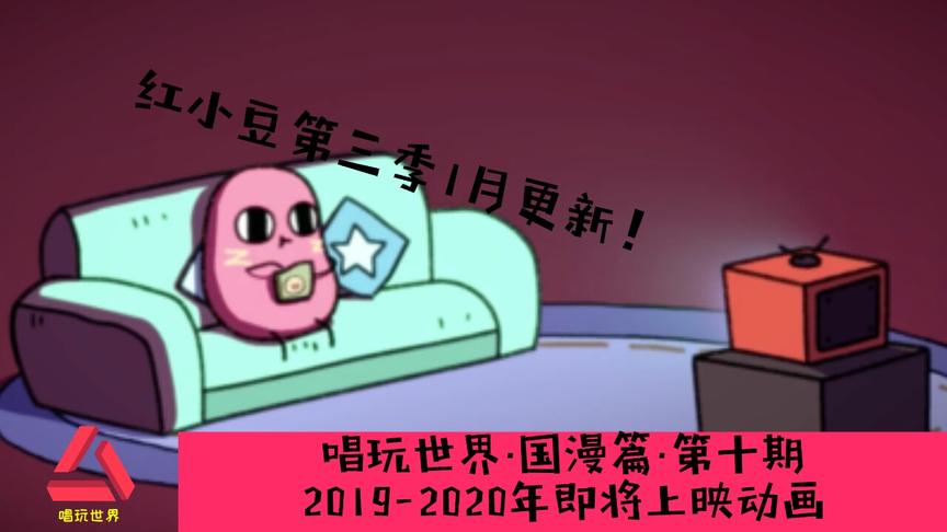 [图]唱玩世界·国漫篇·第十期 2019-2020年即将上映动画