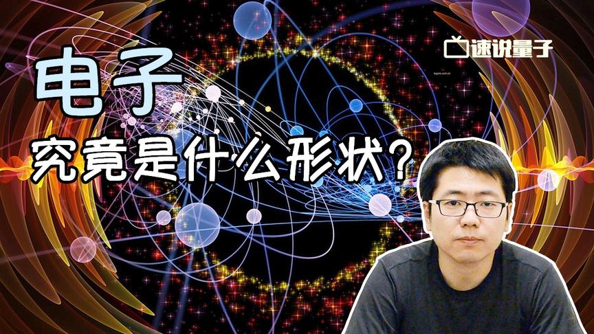 [图]【速说量子】电子究竟是什么形状？