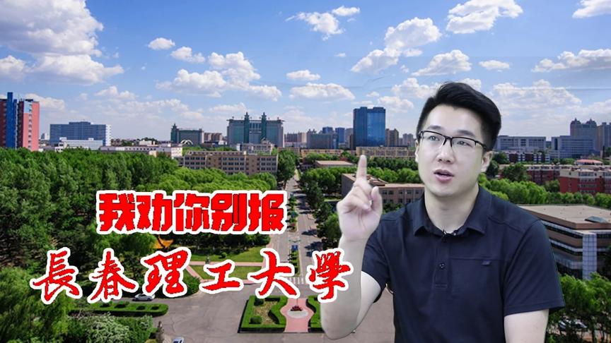 [图]长春理工大学你了解吗