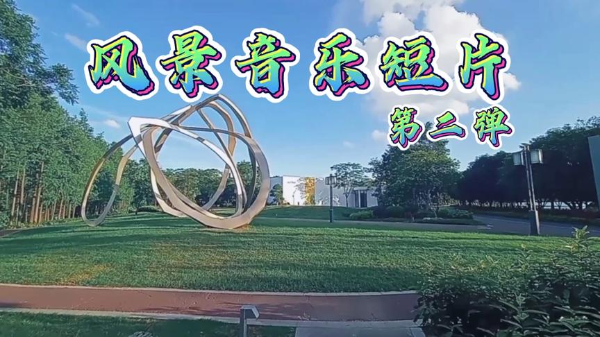 [图]【风景音乐短片】•【何洁-你是我的风景】