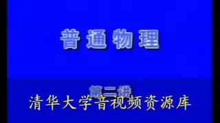 [图]【清华大学】普通物理 杨振宁教授 2.02