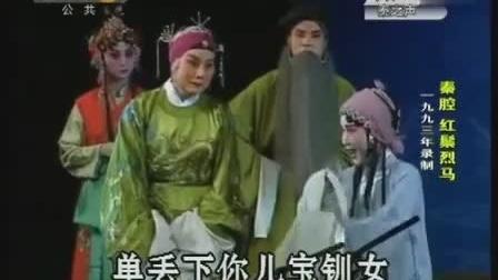 [图]秦腔经典《红鬃烈马》前本7（探窑）肖玉玲邰桂芳等主演