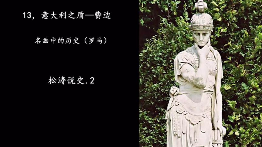 [图]13.意大利之盾—费边—名画中的历史（罗马）