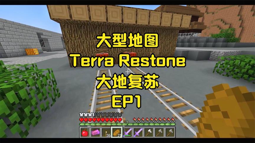 [图]我的世界大型地图 Terra Restore大地复苏 EP1