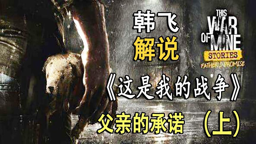 [图]韩飞《这是我的战争》DLC 父亲的承诺 实况流程（上）