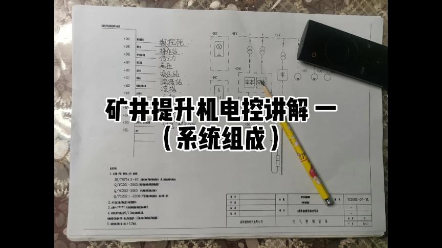 [图]掌握了矿井提升机电控原理，工资万元那都不是事。