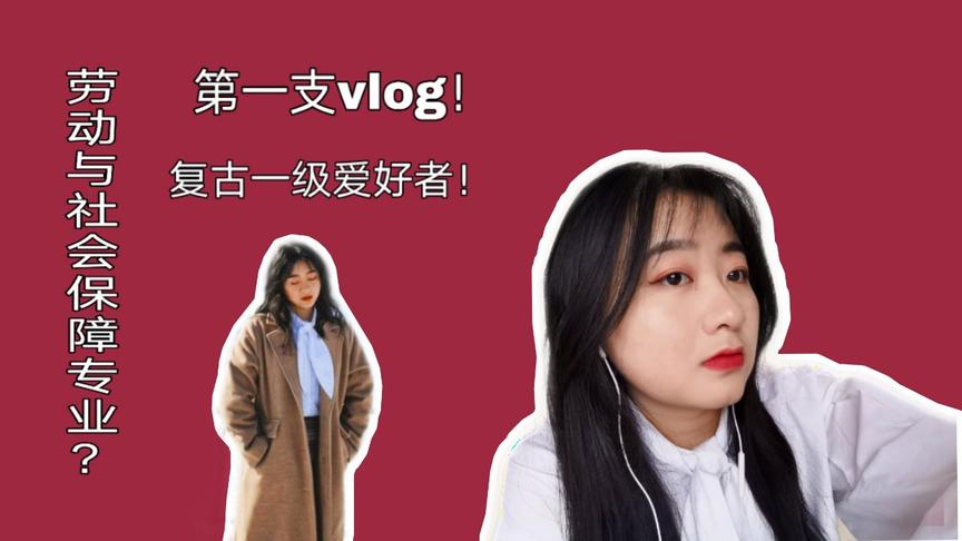 [图]VLOG | 新人报道！劳动与社会保障专业是什么？