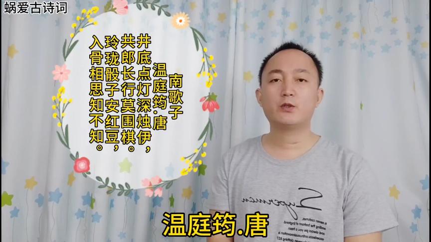 [图]诵读唐代温庭筠的《南歌子》，玲珑骰子安红豆，入骨相思知不知