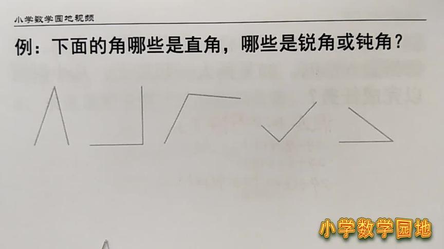 [图]小学二年级数学同步微课堂 区分直角锐角和钝角并不是看看就判断