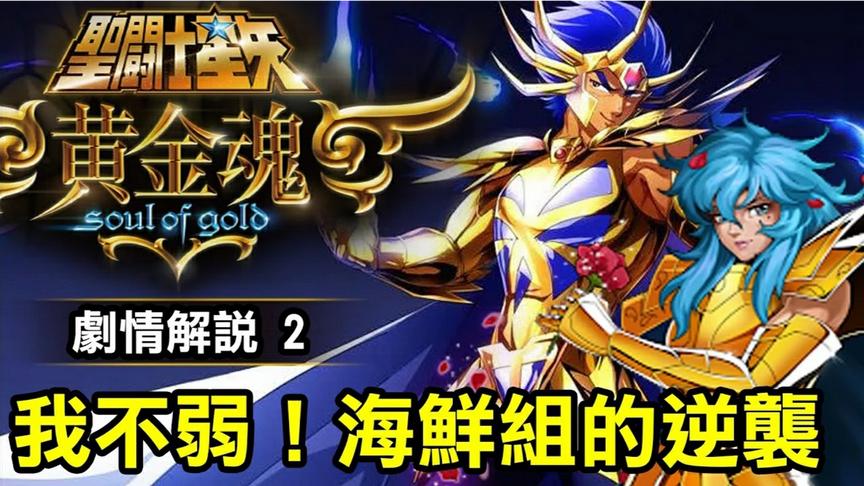 [图]圣斗士星矢 黄金魂2[我不弱！海鲜组的逆袭]