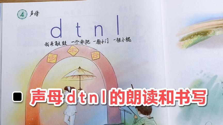 [图]一年级汉语拼音第四课，d t n l 的读和写，不用担心孩子学不会