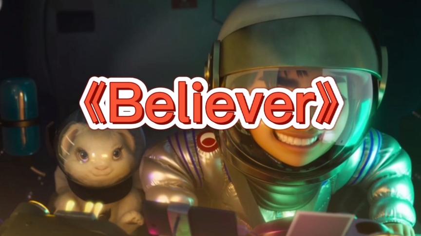 [图]《Believer》是由小孩子组成的合唱团合唱！不敢相信自己的耳朵！