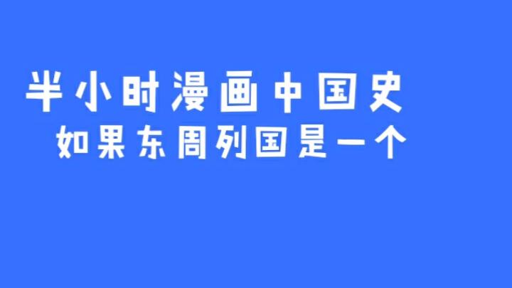 [图]半小时漫画中国史之如果东周列国是一个班级，这事儿就好理解了二