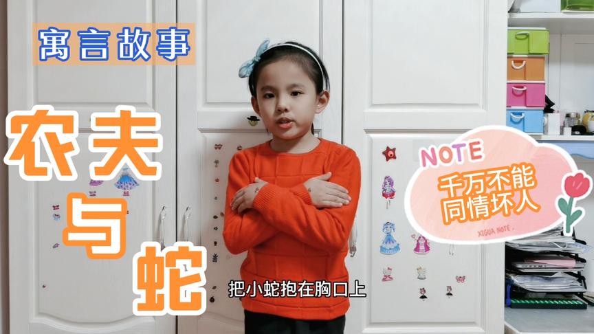 [图]小学生读寓言故事《农夫与蛇》，要分清善恶，千万不要可怜坏人！