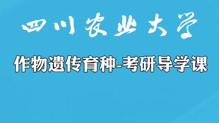 [图]新祥旭导学课-2021四川农业大学作物遗传育种专业考研经验分享