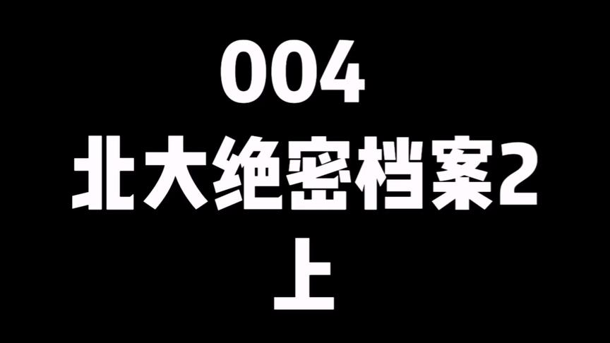 [图]《诡秘档案》一份尘封了80年的绝密档案