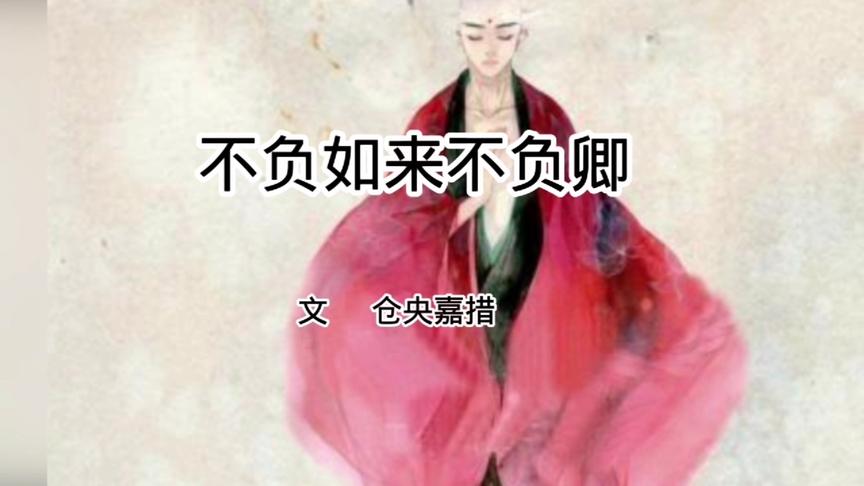 [图]仓央嘉措的《不负如来不负卿》全网都在找的完整版！