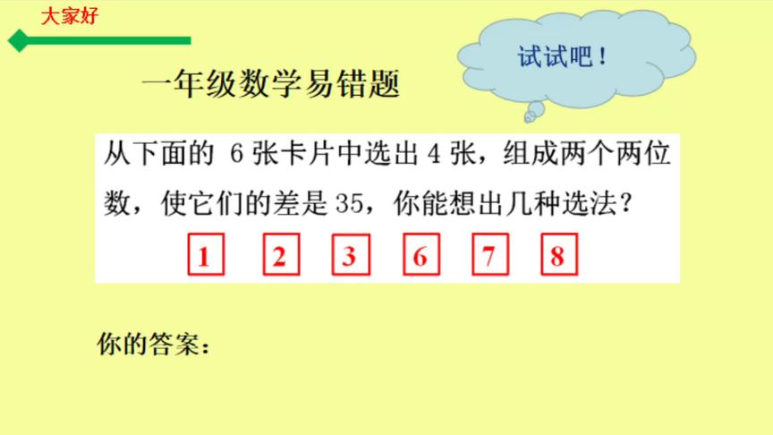 [图]一年级数学易错题，两位数减两位数，要想到退位和不退位两种情况