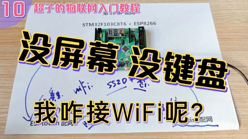 [图]没屏幕！没键盘！我咋接WiFi路由器呢？ESP8266物联网应用开发