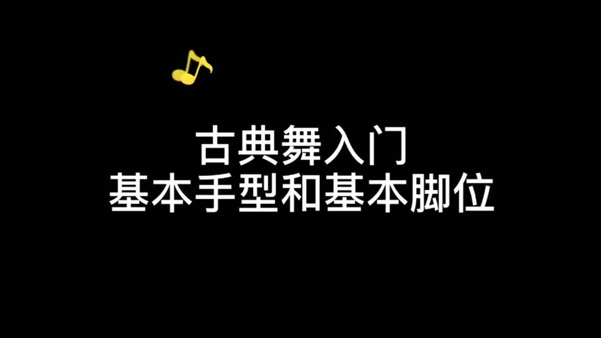 [图]古典舞基本手型和基本脚位示范教学