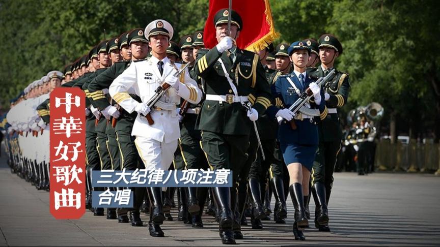 [图]革命经典军歌《三大纪律八项注意》掷地有声气势如虹，满满正能量