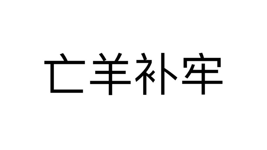 [图]《亡羊补牢》