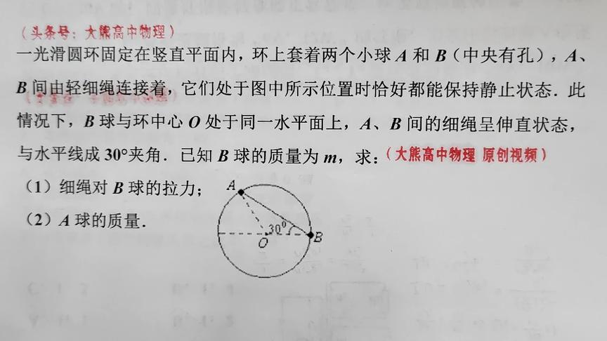 [图]高一物理：求细绳对B的拉力和A的质量，共点力平衡的受力分析问题