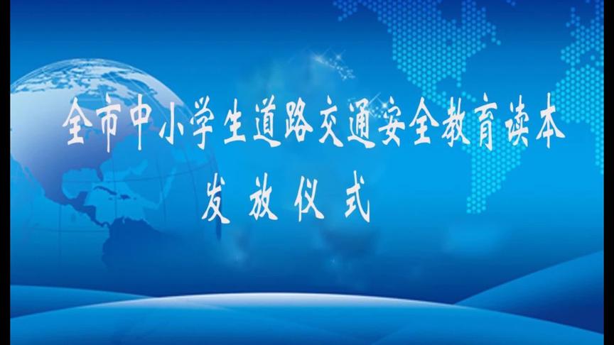 [图]白银市公安局、教育局举行中小学生道路交通安全教育读本发放仪式