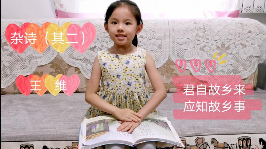 [图]小学生读王维的《杂诗》，品君自故乡来、应知故乡事的思乡情怀