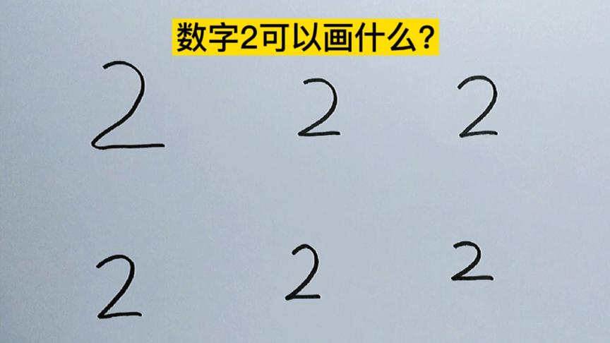 [图]数字2简笔画，一起来激发宝宝的想象力吧！