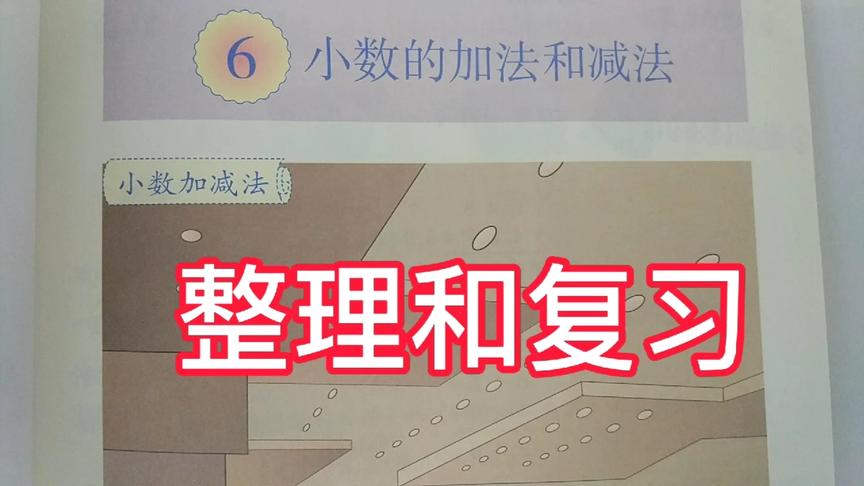 [图]人教版小学数学四年级下册第六单元小数加减法的整理和复习