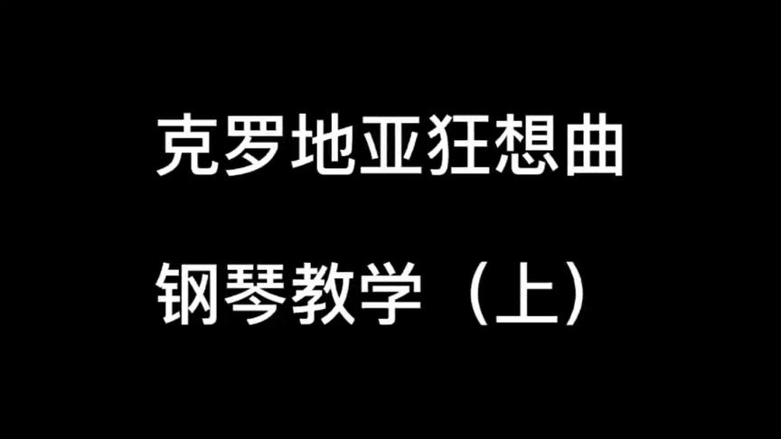 [图]克罗地亚狂想曲钢琴教学（上）慢速教学