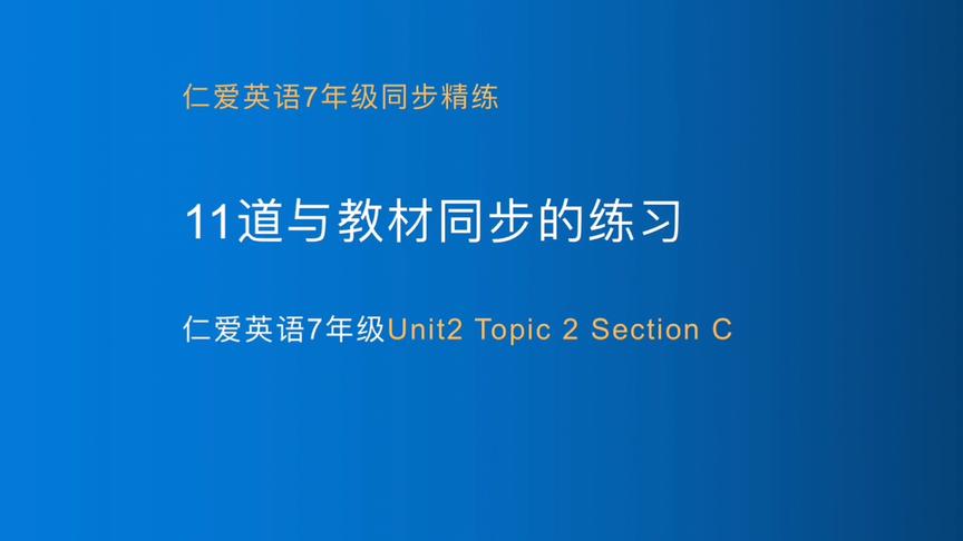 [图]仁爱英语七年级上册同步练习：课前预习、课后复习都可用