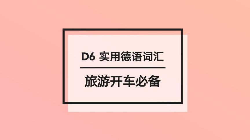 [图]D6 实用德语词汇 旅游开车实用交流词汇#知识青年#