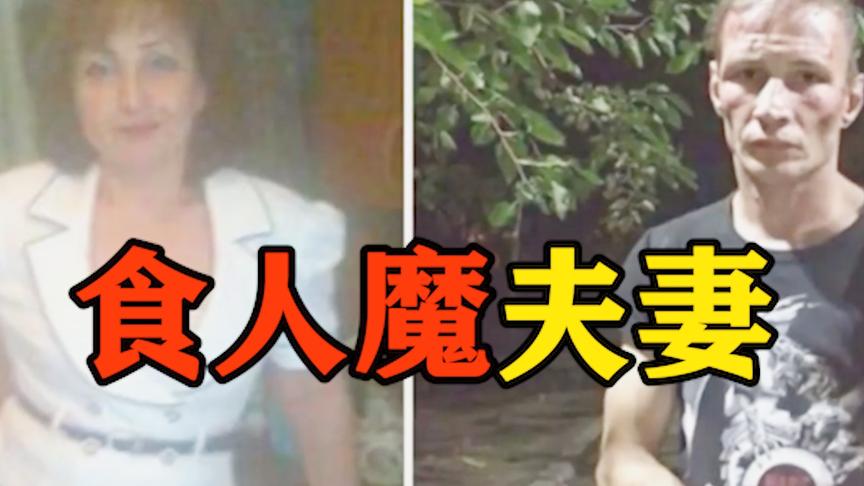 [图]俄罗斯食人魔夫妻：18年吃掉30人！后来被证实两人是食人族