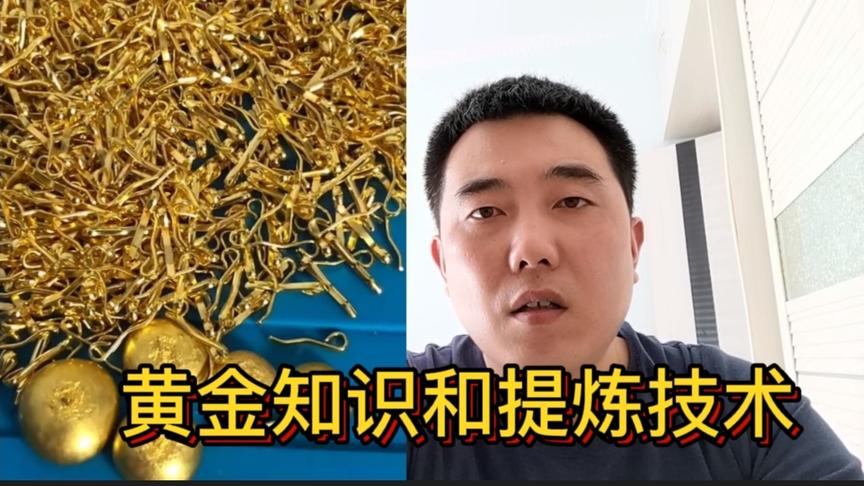 [图]刚哥给大家无私分享黄金知识和提金技术，内容详细，值得收藏