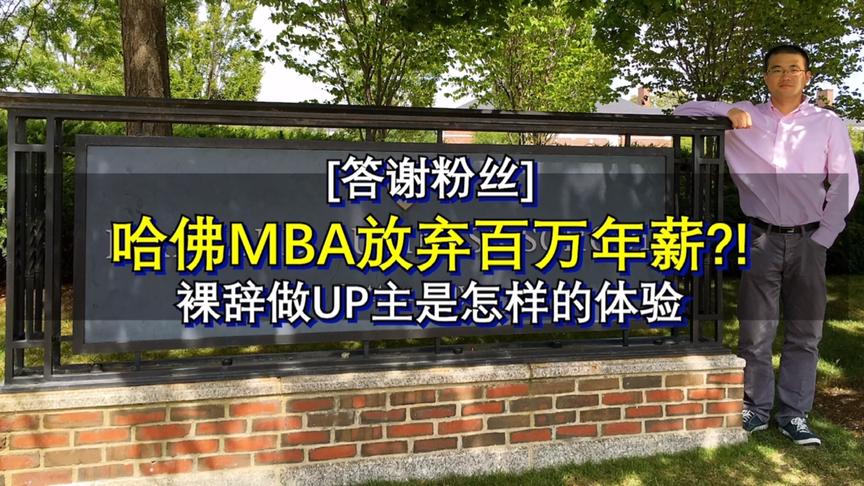 [图]【答谢粉丝】哈佛MBA放弃百万年薪裸辞做UP主是怎样的体验