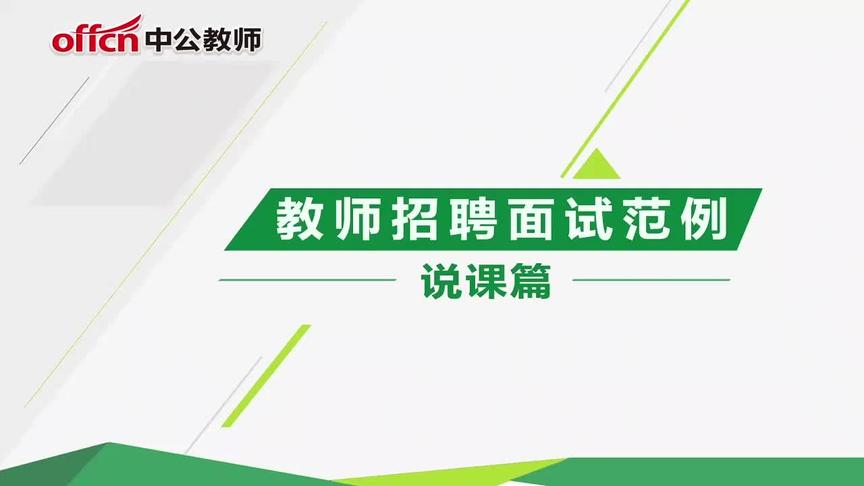 [图]初中体育《双手胸前传、接球》说课示范视频_中公教师网