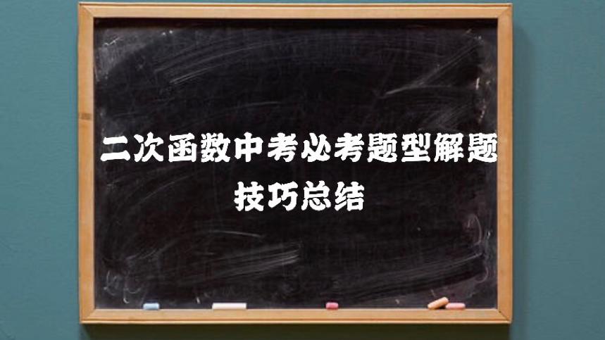 [图]二次函数中考必考题型解题技巧总结