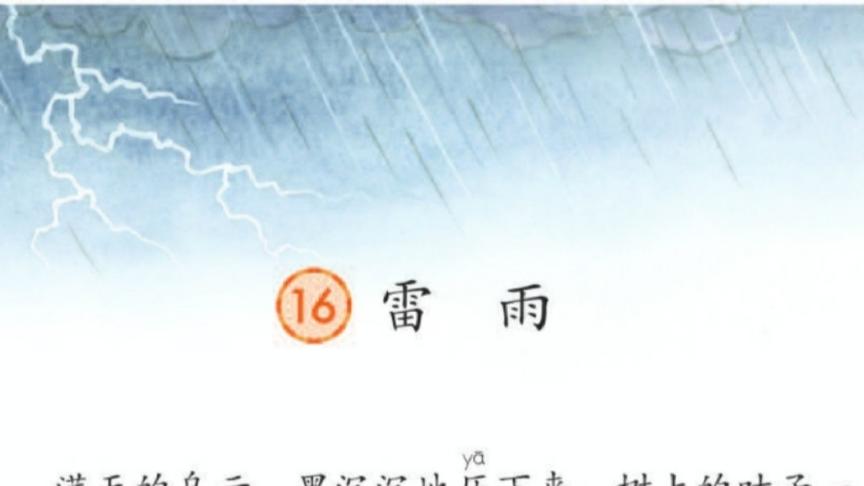 [图]部编二年级语文下册16课《雷雨》朗读预习