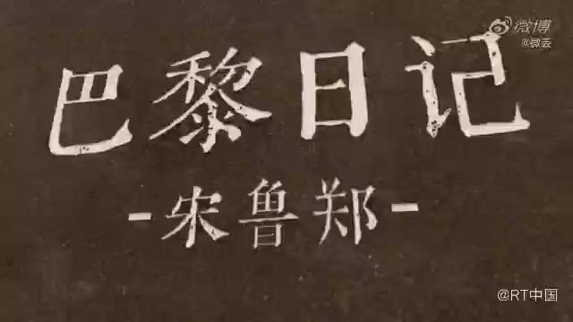 [图]《巴黎日记》的作者在海外谈方方日记的影响。