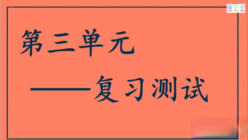 [图]三年级 语文 第三单元 综合 第三单元复习检测