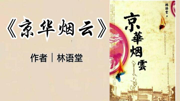 [图]一起读林语堂的《京华烟云》：一部弘扬中国文化的经典佳作