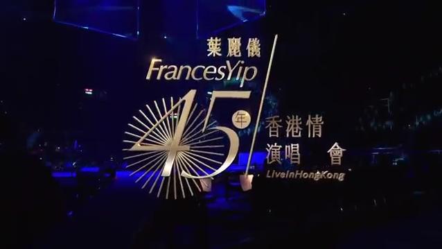 [图]叶丽仪 - 45周年香港情演唱会 普通话字幕 完整版