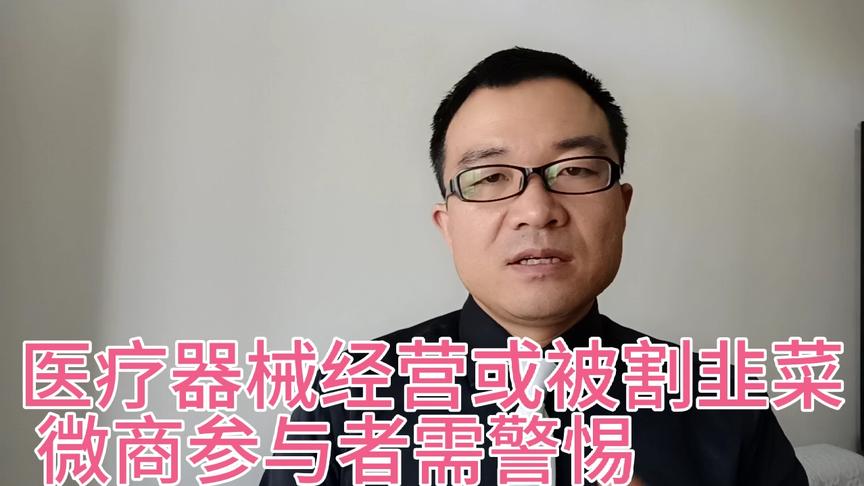 [图]史上最严的医疗器械监管条例即将到来，估计微商们正在割韭菜中！