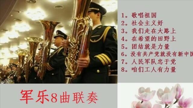 [图]军乐《歌唱祖国》等8曲联奏