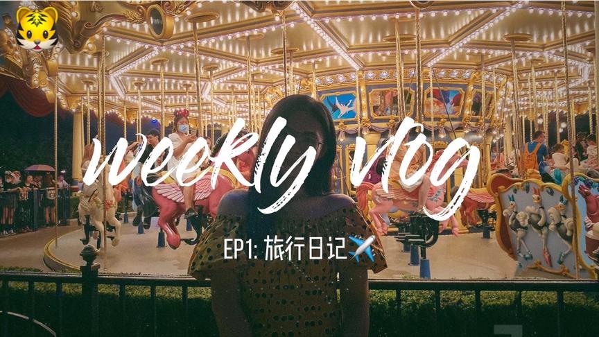 [图]【Alexis】爱上一座城市需要多少天？· 七日上海旅行vlog