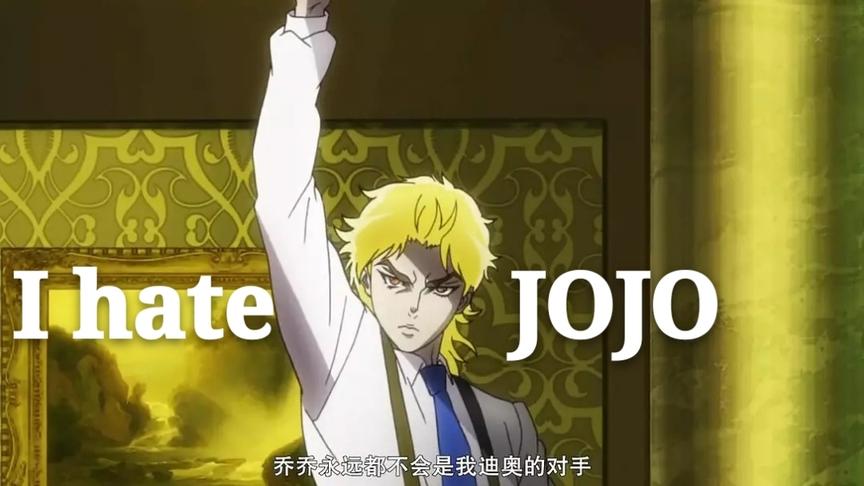 [图]【dio的奇妙冒险】I hate jojo/我恨jojo